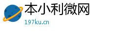 本小利微网